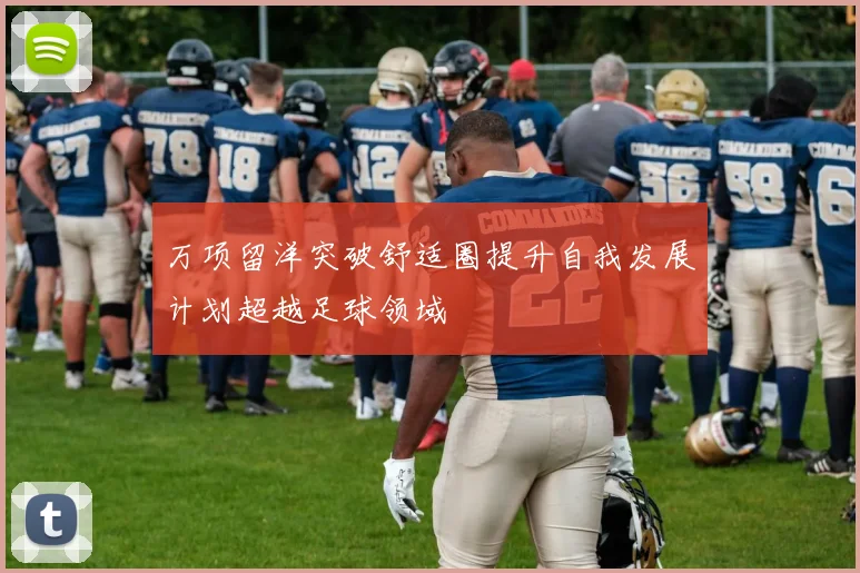 万项留洋突破舒适圈提升自我发展计划超越足球领域