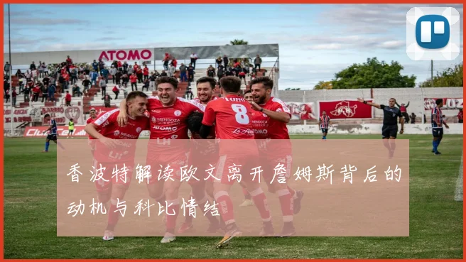 香波特解读欧文离开詹姆斯背后的动机与科比情结