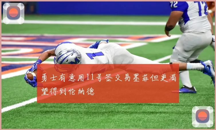 勇士有意用11号签交易墨菲但更渴望得到伦纳德