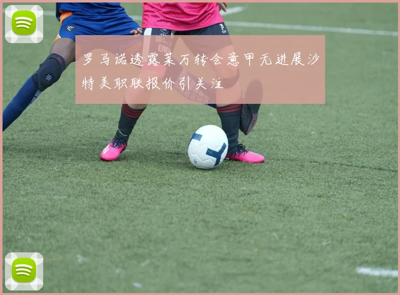 罗马诺透露莱万转会意甲无进展沙特美职联报价引关注