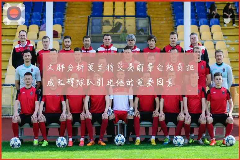 文胖分析莫兰特交易前景合约负担成阻碍球队引进他的重要因素