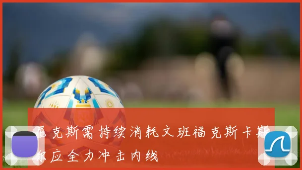 尼克斯需持续消耗文班福克斯卡斯尔应全力冲击内线