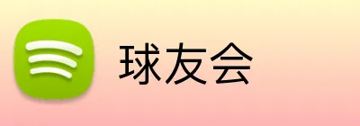 球友会 logo